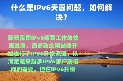 什么是IPv6天窗问题，如何解决？