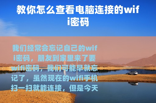 教你怎么查看电脑连接的wifi密码