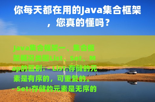 你每天都在用的Java集合框架，您真的懂吗？