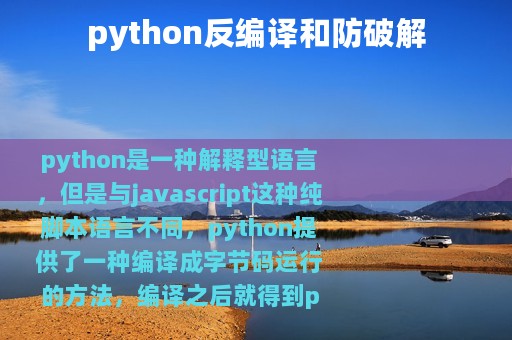 python反编译和防破解