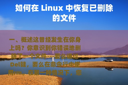 如何在 Linux 中恢复已删除的文件