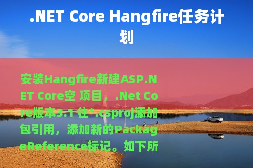 .NET Core Hangfire任务计划