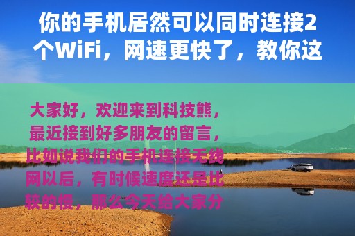 你的手机居然可以同时连接2个WiFi，网速更快了，教你这样设置