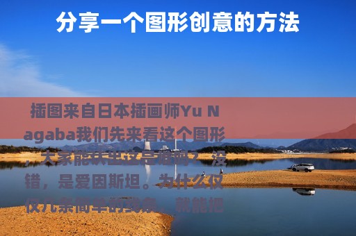 分享一个图形创意的方法