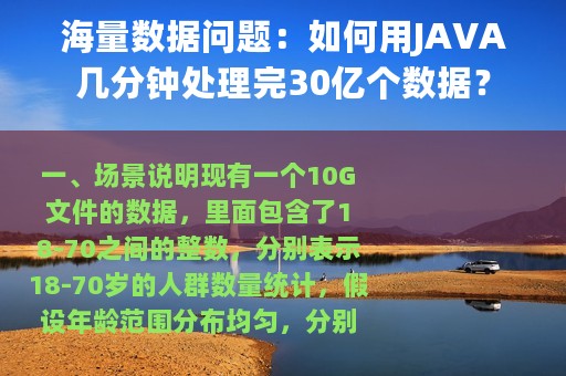 海量数据问题：如何用JAVA几分钟处理完30亿个数据？