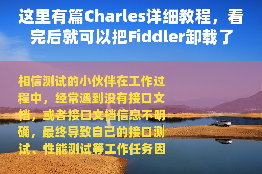 这里有篇Charles详细教程，看完后就可以把Fiddler卸载了