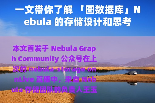 一文带你了解 「图数据库」Nebula 的存储设计和思考