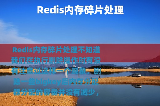 Redis内存碎片处理