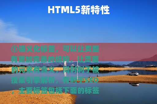 HTML5新特性