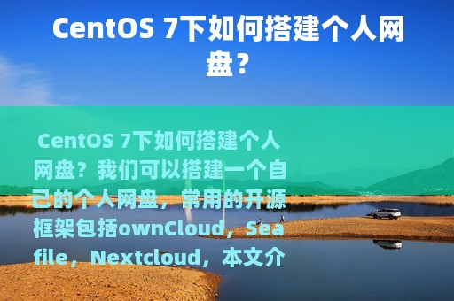 CentOS 7下如何搭建个人网盘？