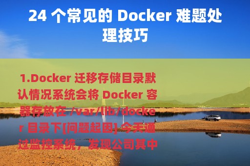 24 个常见的 Docker 难题处理技巧