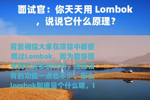 面试官：你天天用 Lombok，说说它什么原理？
