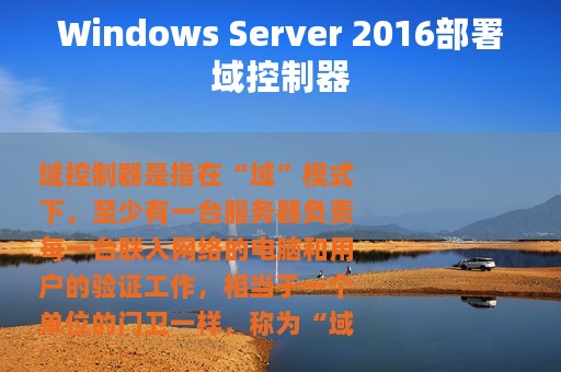 Windows Server 2016部署域控制器
