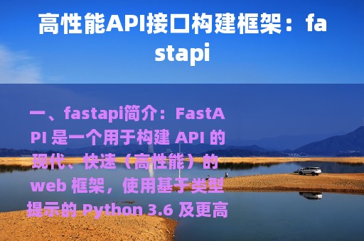 高性能API接口构建框架：fastapi
