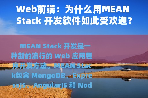 Web前端：为什么用MEAN Stack 开发软件如此受欢迎？