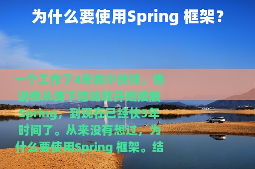 为什么要使用Spring 框架？