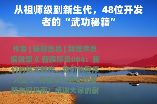 从祖师级到新生代，48位开发者的“武功秘籍”
