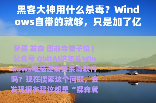黑客大神用什么杀毒？Windows自带的就够，只是加了亿点微小强化