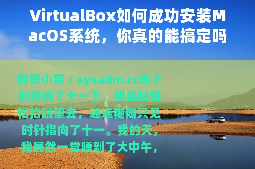 VirtualBox如何成功安装MacOS系统，你真的能搞定吗