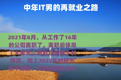 中年IT男的再就业之路