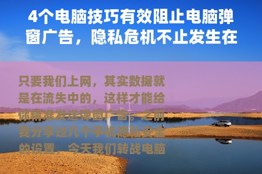 4个电脑技巧有效阻止电脑弹窗广告，隐私危机不止发生在手机上