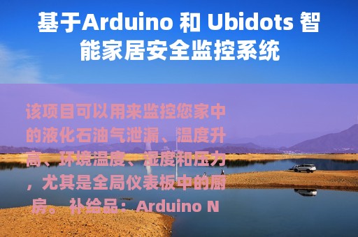 基于Arduino 和 Ubidots 智能家居安全监控系统