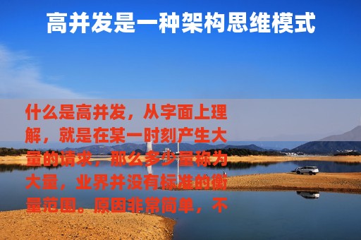 高并发是一种架构思维模式