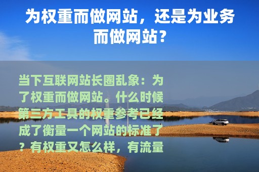 为权重而做网站，还是为业务而做网站？
