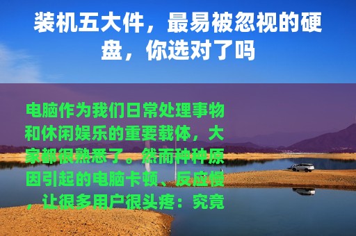 装机五大件，最易被忽视的硬盘，你选对了吗