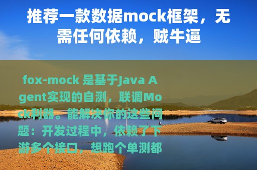 推荐一款数据mock框架，无需任何依赖，贼牛逼