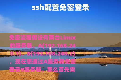 ssh配置免密登录