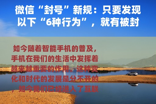 微信“封号”新规：只要发现以下“6种行为”，就有被封号的风险