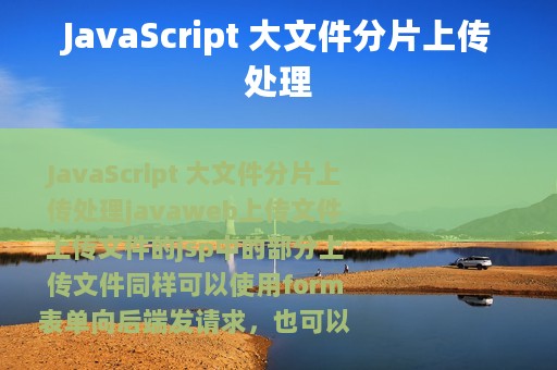 JavaScript 大文件分片上传处理