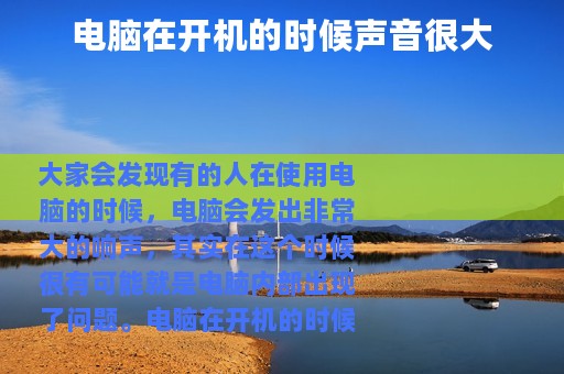 电脑在开机的时候声音很大