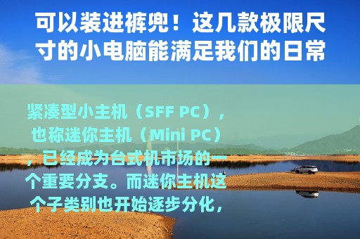 可以装进裤兜！这几款极限尺寸的小电脑能满足我们的日常使用