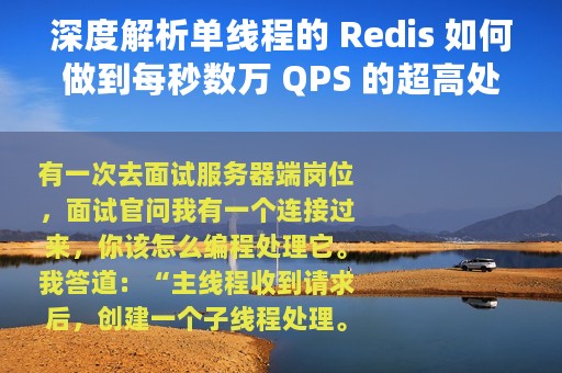 深度解析单线程的 Redis 如何做到每秒数万 QPS 的超高处理能力
