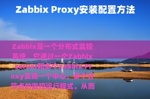 Zabbix Proxy安装配置方法