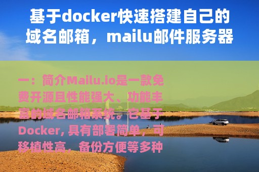 基于docker快速搭建自己的域名邮箱，mailu邮件服务器