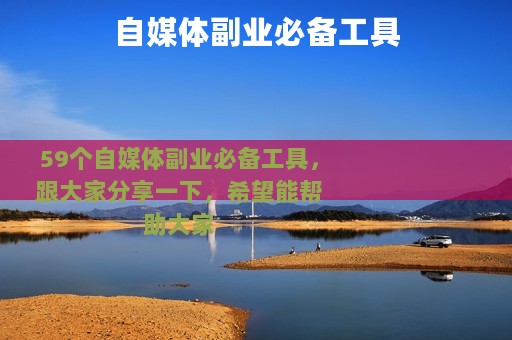 自媒体副业必备工具