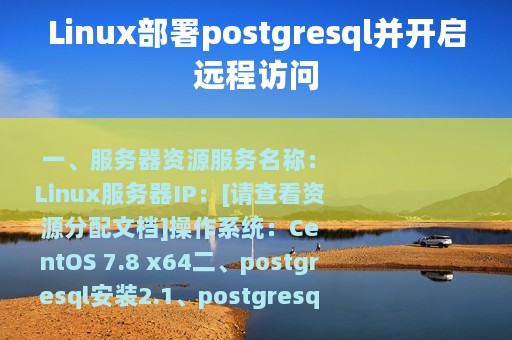 Linux部署postgresql并开启远程访问