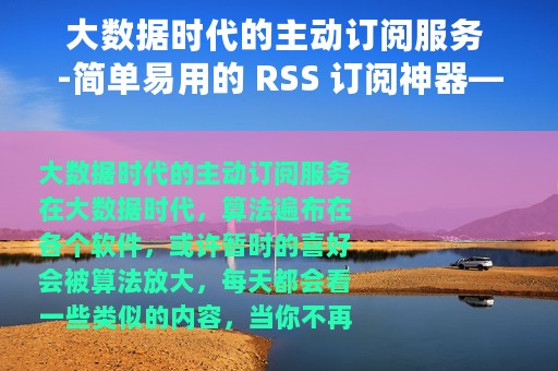 大数据时代的主动订阅服务 -简单易用的 RSS 订阅神器——irreader