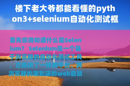楼下老大爷都能看懂的python3+selenium自动化测试框架