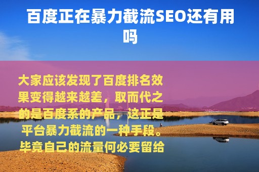 百度正在暴力截流SEO还有用吗