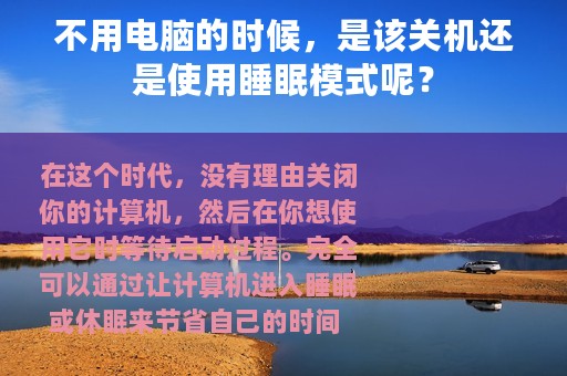 不用电脑的时候，是该关机还是使用睡眠模式呢？