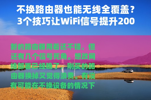 不换路由器也能无线全覆盖？3个技巧让WiFi信号提升200%