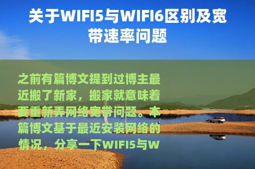 关于WIFI5与WIFI6区别及宽带速率问题