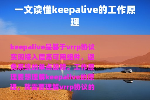 一文读懂keepalive的工作原理