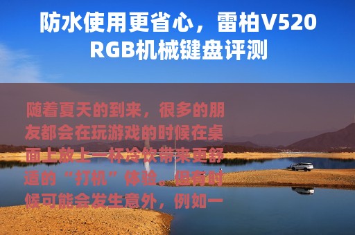 防水使用更省心，雷柏V520RGB机械键盘评测