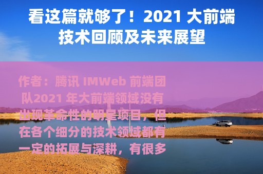 看这篇就够了！2021 大前端技术回顾及未来展望
