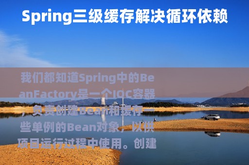 Spring三级缓存解决循环依赖